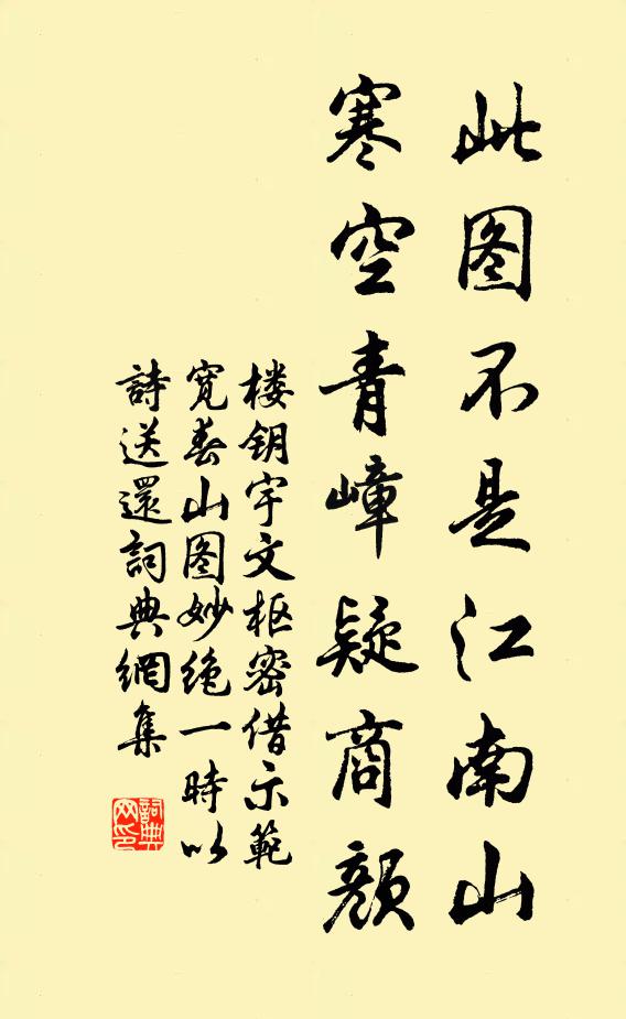 楼钥此图不是江南山，寒空青嶂疑商颜书法作品欣赏