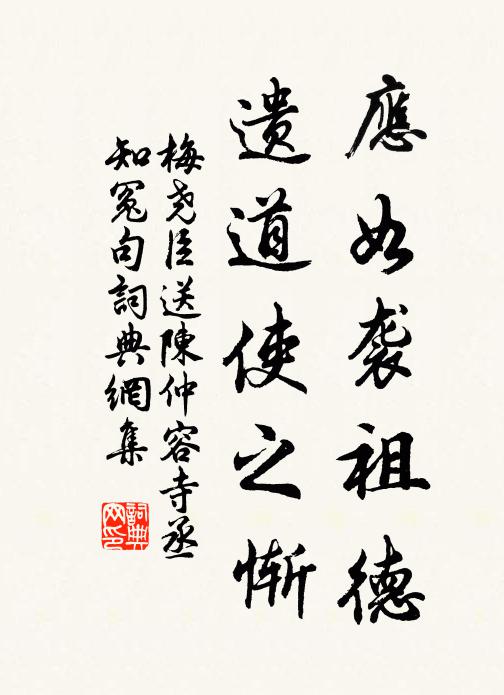 梅尧臣应如袭祖德，遗道使之惭书法作品欣赏