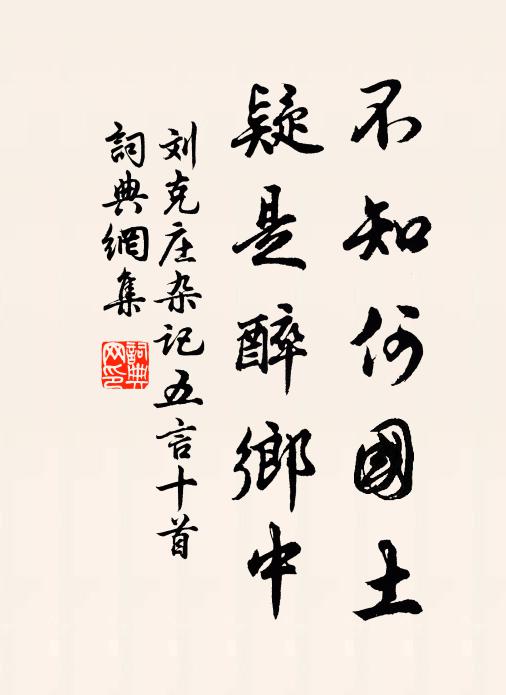 刘克庄不知何国土，疑是醉乡中书法作品欣赏