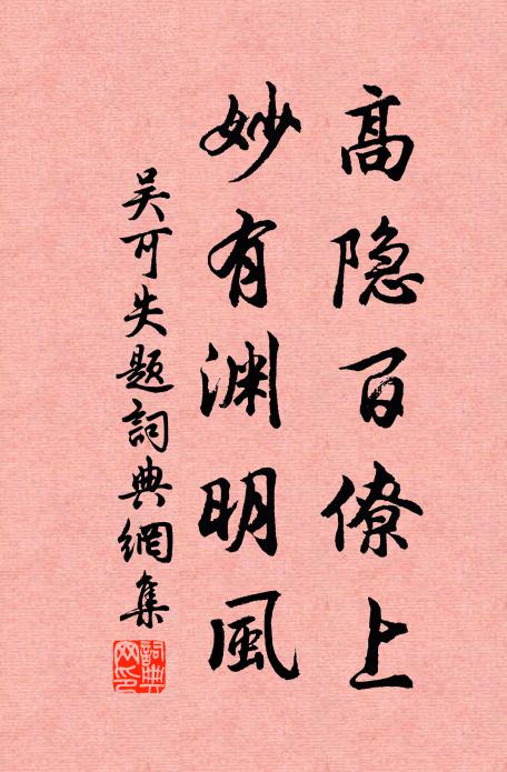 吴可高隐百僚上，妙有渊明风书法作品欣赏