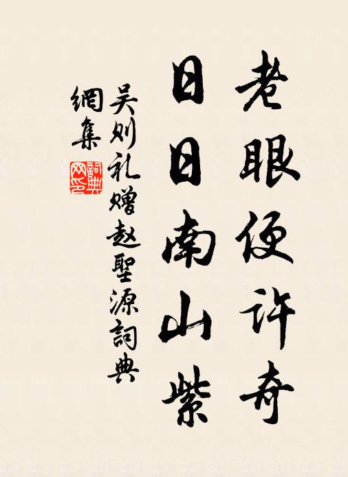 吴则礼老眼便许奇，日日南山紫书法作品欣赏