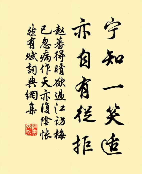 赵蕃宁知一笑适,亦自有从拒书法作品欣赏