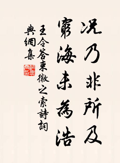 王令况乃非所及，穷海未为浩书法作品欣赏