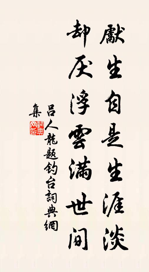 吕人龙先生自是生涯淡，却厌浮云满世间书法作品欣赏