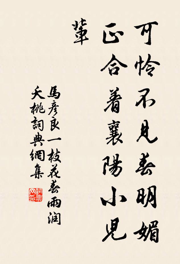 马彦良可怜不见春明媚，正合着襄阳小儿辈书法作品欣赏