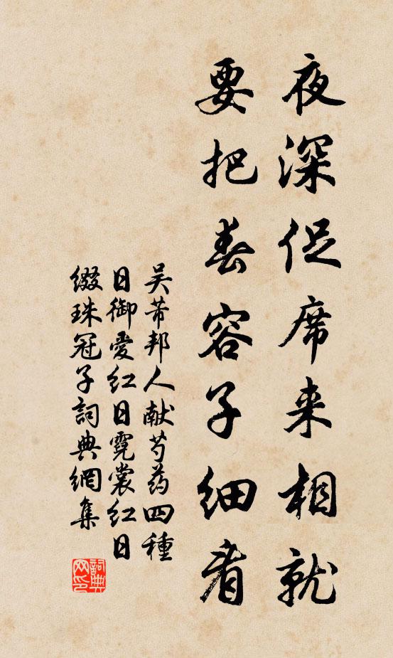 吴芾夜深促席来相就，要把春容子细看书法作品欣赏