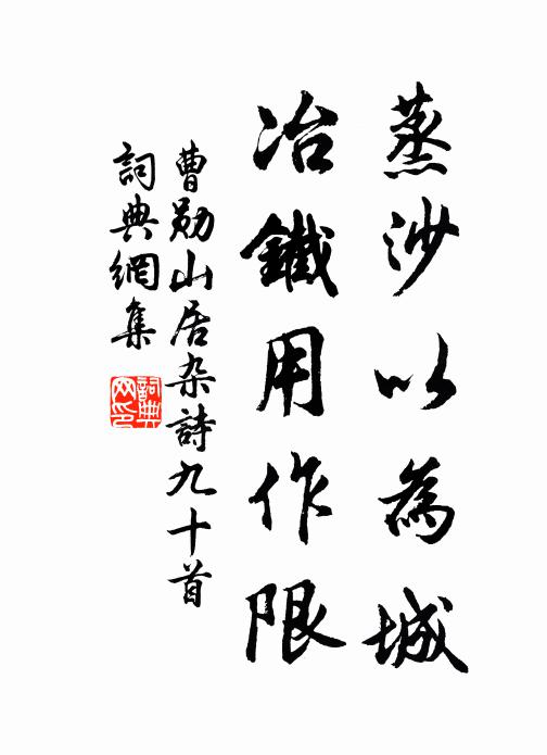 曹勋蒸沙以为城，冶铁用作限书法作品欣赏