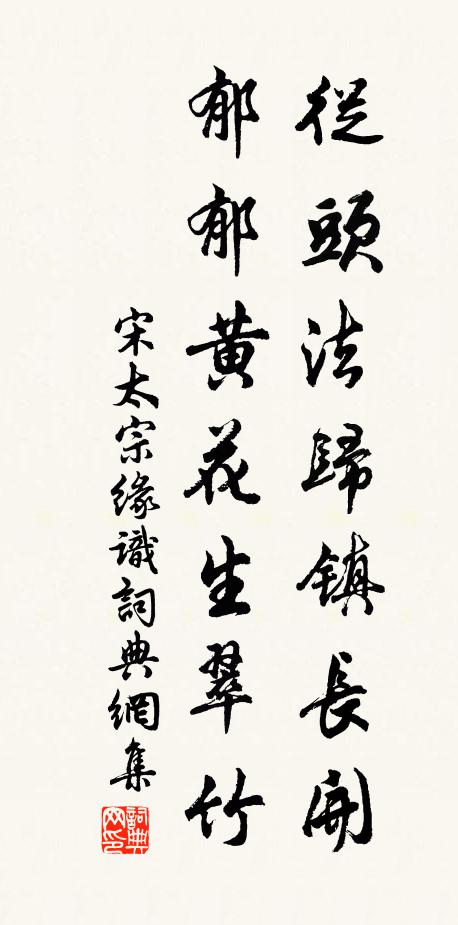 宋太宗从头法归镇长开，郁郁黄花生翠竹书法作品欣赏