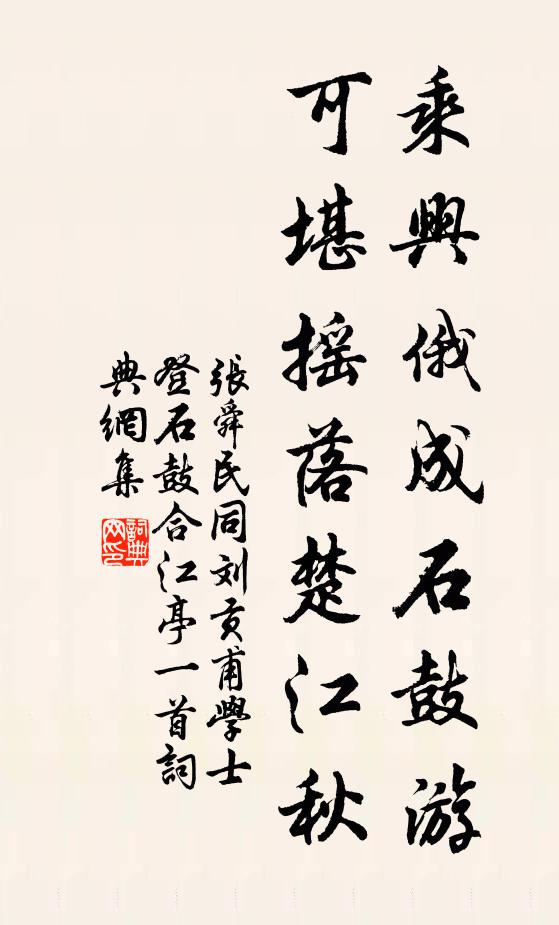 张舜民乘兴俄成石鼓游，可堪摇落楚江秋书法作品欣赏