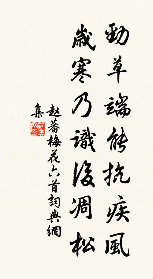 赵蕃劲草端能抗疾风，岁寒乃识后凋松书法作品欣赏