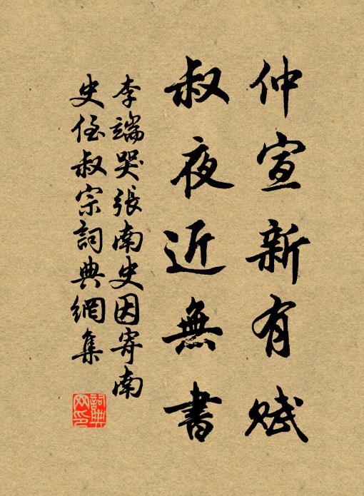 李端仲宣新有赋，叔夜近无书书法作品欣赏