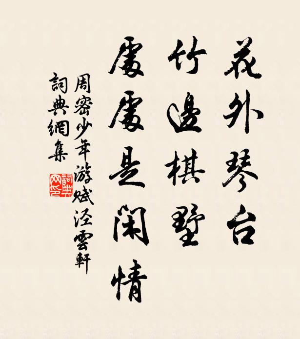 周密花外琴台，竹边棋墅，处处是闲情书法作品欣赏
