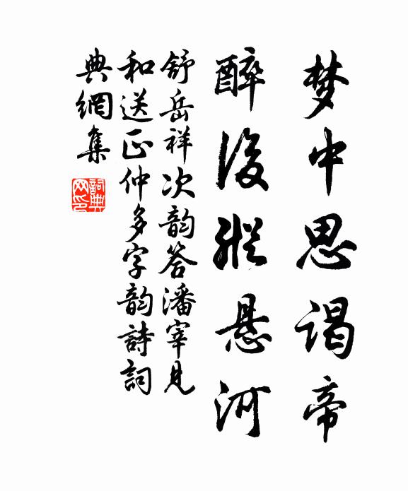 舒岳祥梦中思谒帝，醉后纵悬河书法作品欣赏