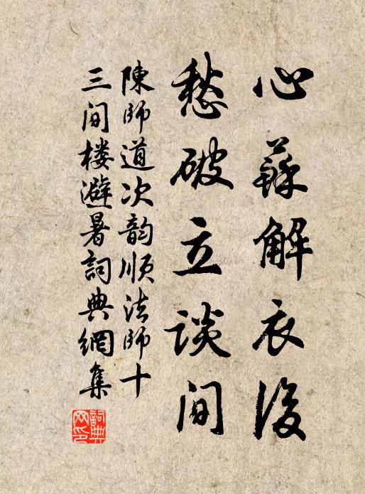 陈师道心苏解衣后，愁破立谈间书法作品欣赏