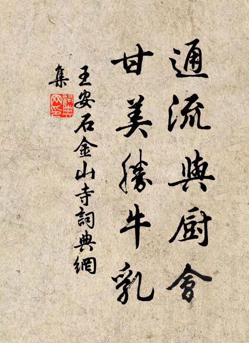 王安石通流与厨会，甘美胜牛乳书法作品欣赏