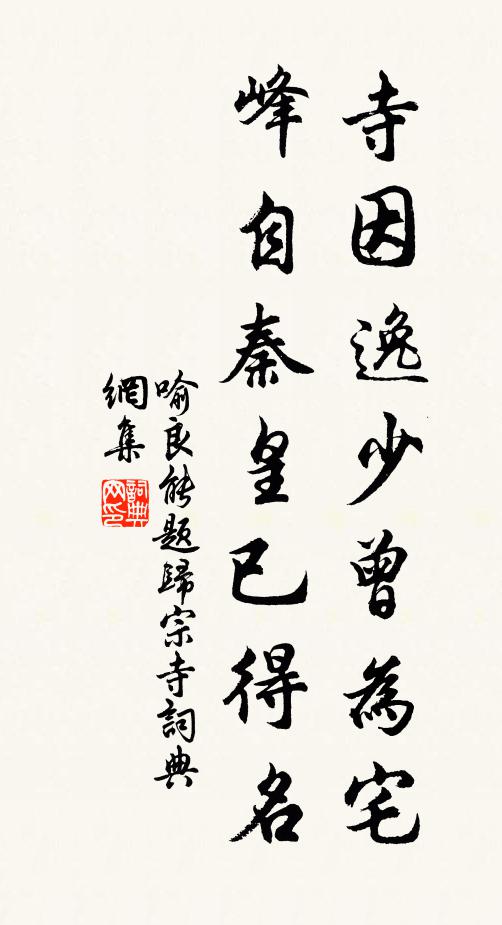 喻良能寺因逸少曾为宅，峰自秦皇已得名书法作品欣赏