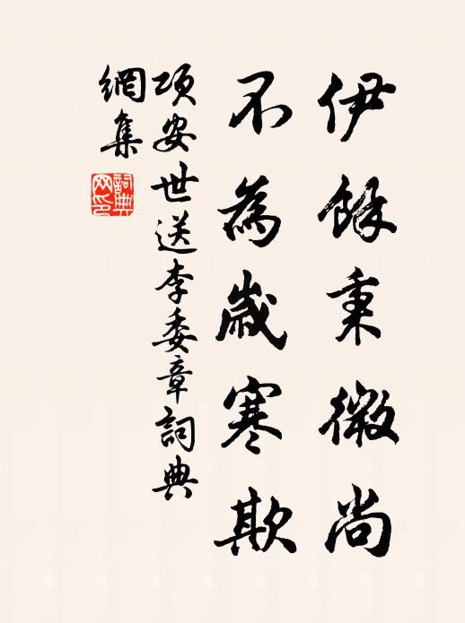 项安世伊余秉微尚，不为岁寒欺书法作品欣赏