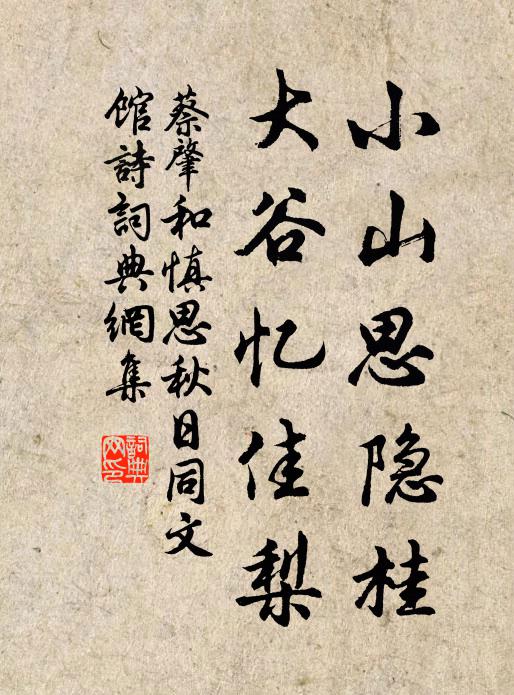 蔡肇小山思隐桂，大谷忆佳梨书法作品欣赏