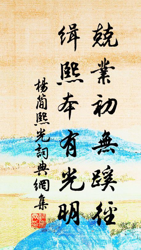 杨简兢业初无蹊径，缉熙本有光明书法作品欣赏