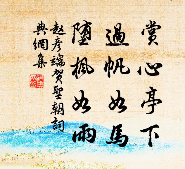 赵彦端赏心亭下，过帆如马，堕枫如雨书法作品欣赏