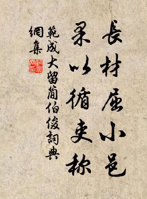 范成大长材屈小邑，果以循吏称书法作品欣赏