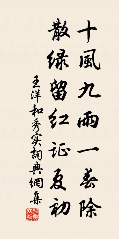 王洋十风九雨一春除，散绿留红证夏初书法作品欣赏