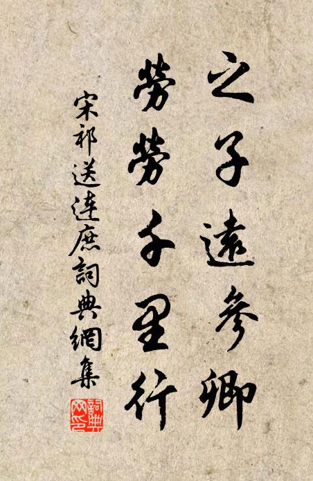 宋祁之子远参卿，劳劳千里行书法作品欣赏