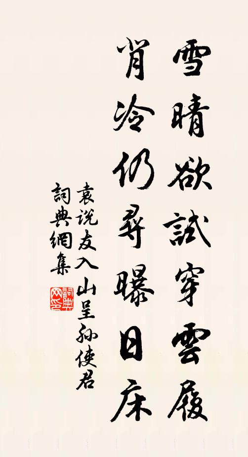 袁说友雪晴欲试穿云履，背冷仍寻曝日床书法作品欣赏