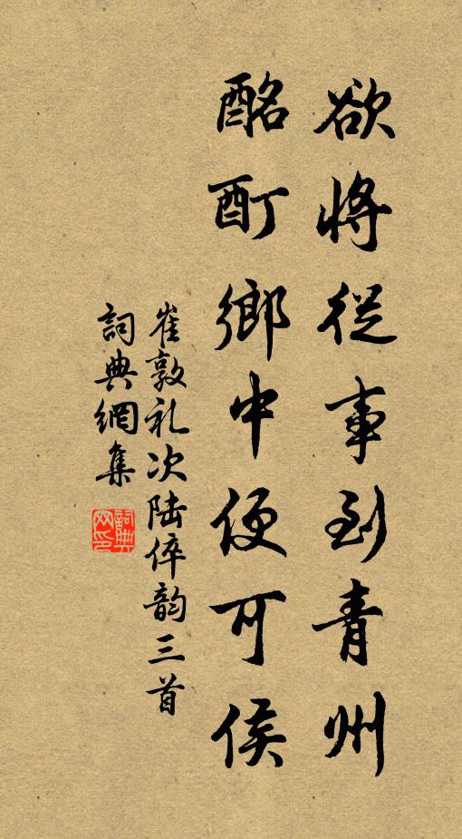崔敦礼欲将从事到青州，酩酊乡中便可侯书法作品欣赏