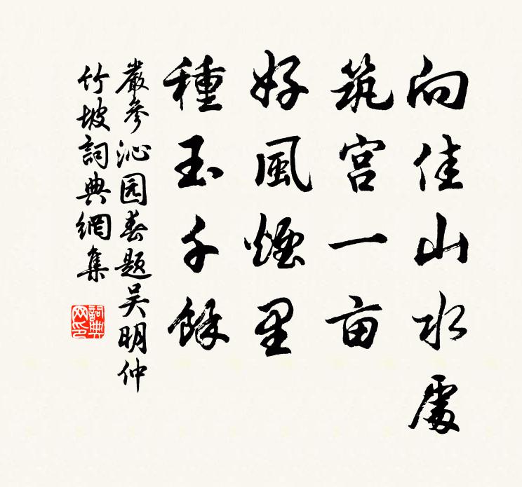 严参向佳山水处，筑宫一亩，好风烟里，种玉千馀书法作品欣赏