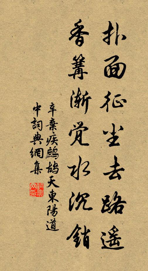 辛弃疾扑面征尘去路遥，香篝渐觉水沉销书法作品欣赏