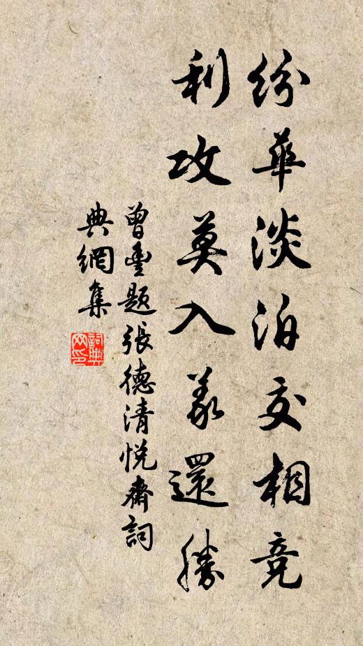 曾丰纷华淡泊交相竞，利攻莫入义还胜书法作品欣赏