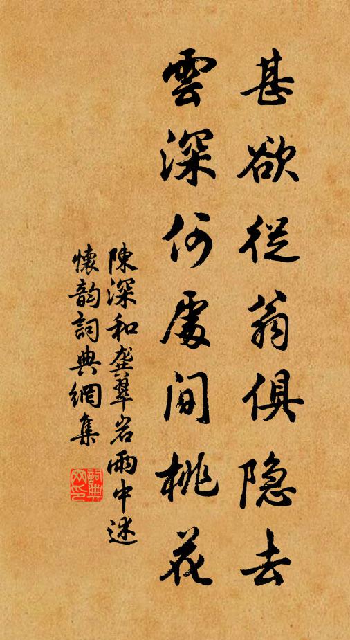 陈深甚欲从翁俱隐去，云深何处间桃花书法作品欣赏