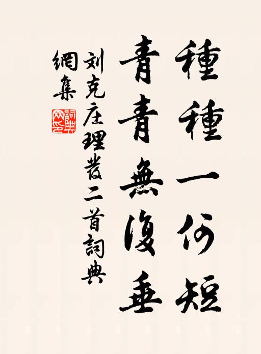 刘克庄种种一何短，青青无复垂书法作品欣赏