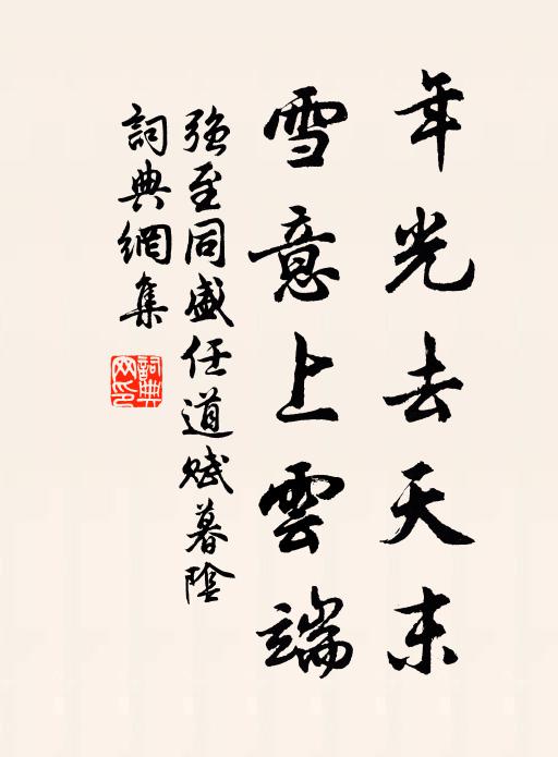 强至年光去天末，雪意上云端书法作品欣赏