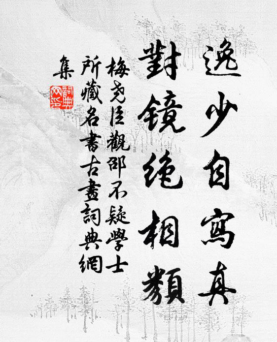 梅尧臣逸少自写真，对镜绝相类书法作品欣赏