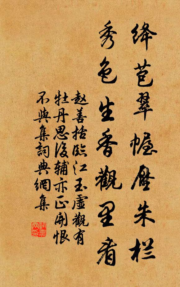 赵善括绛苞翠幄压朱栏，秀色生香观里看书法作品欣赏