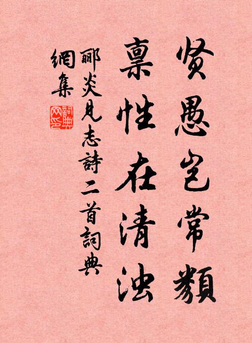 郦炎贤愚岂常类，禀性在清浊书法作品欣赏