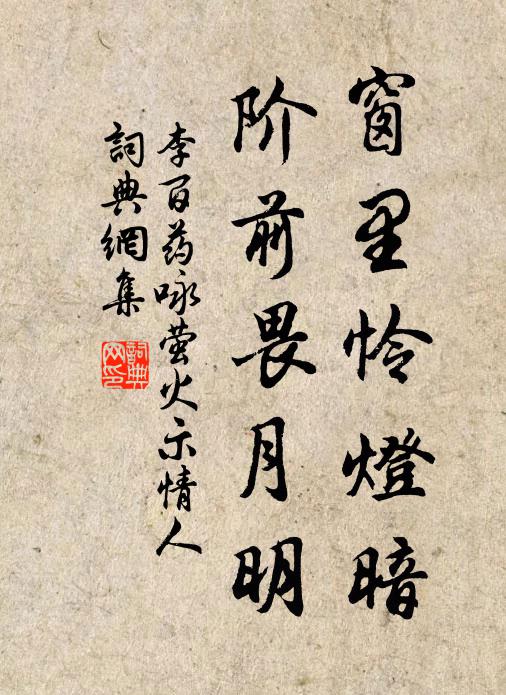 李百药窗里怜灯暗，阶前畏月明书法作品欣赏