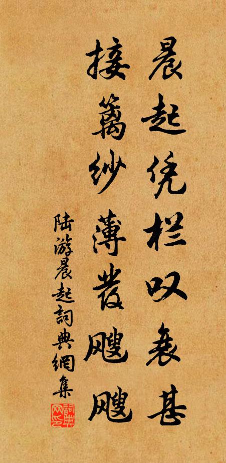 陆游晨起凭栏叹衰甚，接篱纱薄发飕飕书法作品欣赏