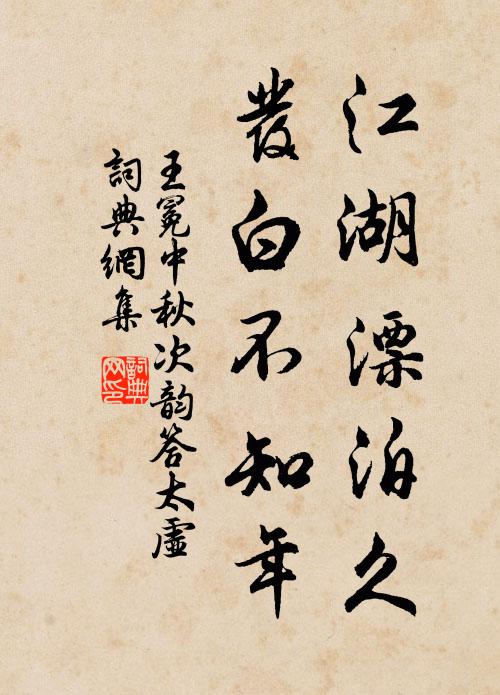 王冕江湖漂泊久，发白不知年书法作品欣赏
