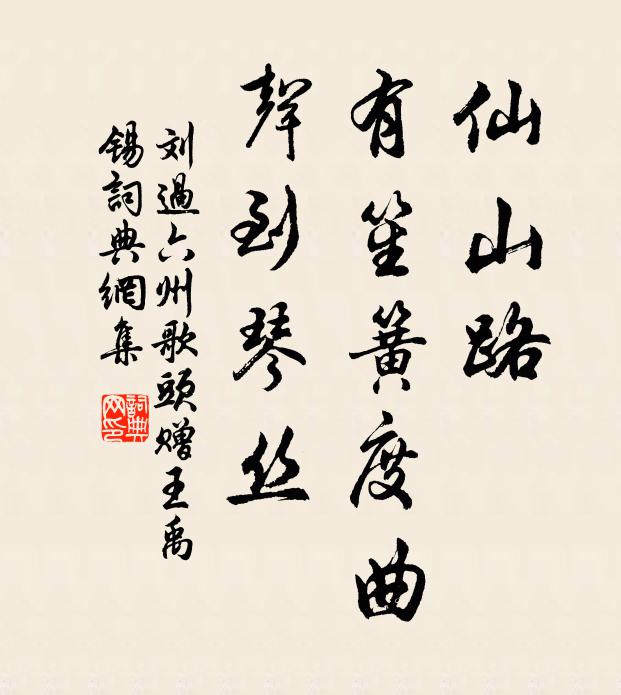 刘过仙山路，有笙簧度曲，声到琴丝书法作品欣赏