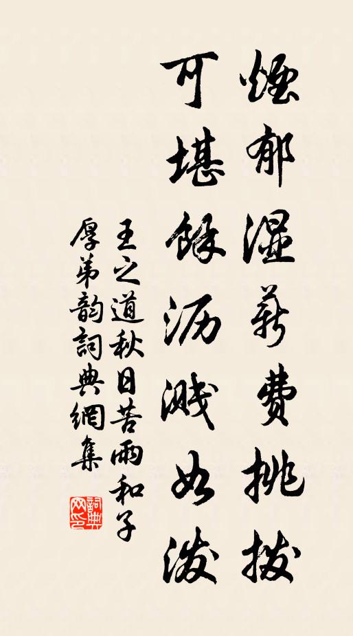 王之道烟郁湿薪费挑拨，可堪余沥溅如泼书法作品欣赏