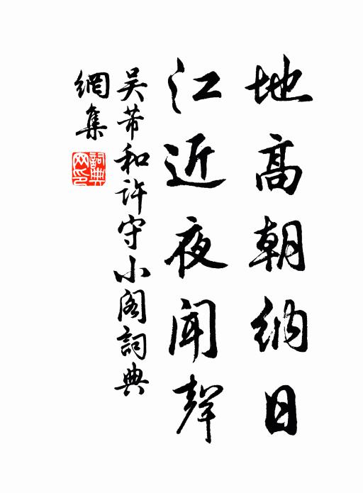 吴芾地高朝纳日，江近夜闻声书法作品欣赏