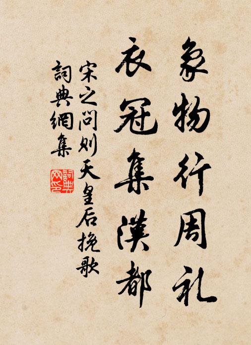 宋之问象物行周礼，衣冠集汉都书法作品欣赏