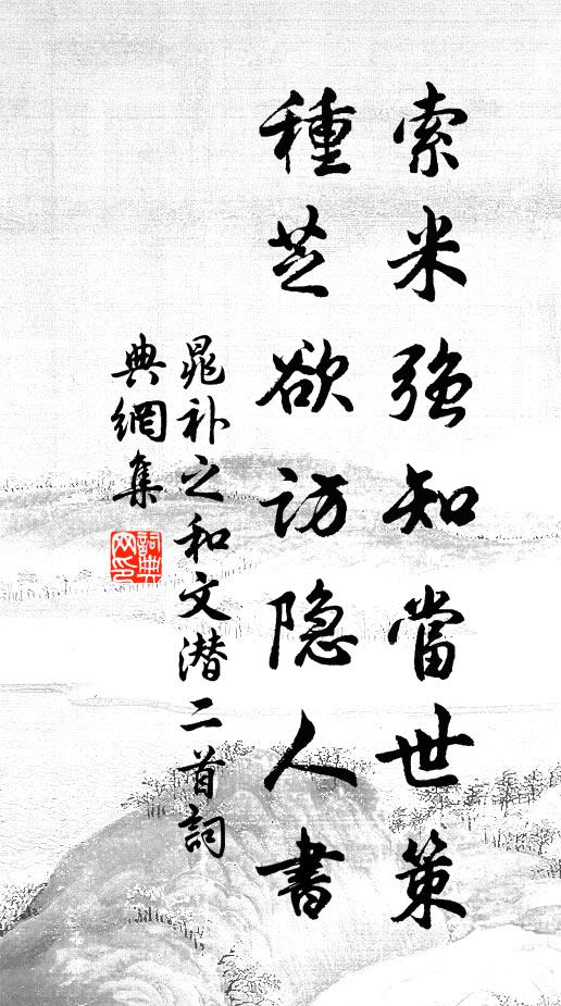 晁补之索米强知当世策，种芝欲访隐人书书法作品欣赏