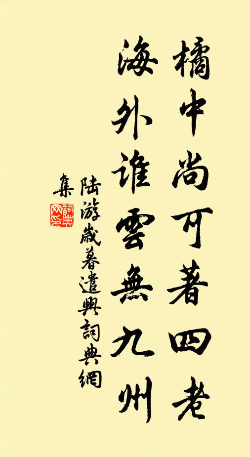 陆游橘中尚可著四老，海外谁云无九州书法作品欣赏