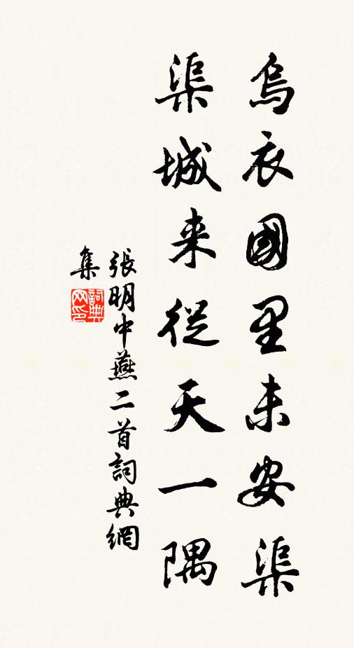 张明中乌衣国里未安渠，渠城来从天一隅书法作品欣赏