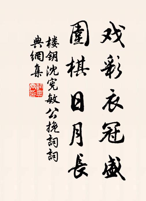 楼钥戏彩衣冠盛，围棋日月长书法作品欣赏