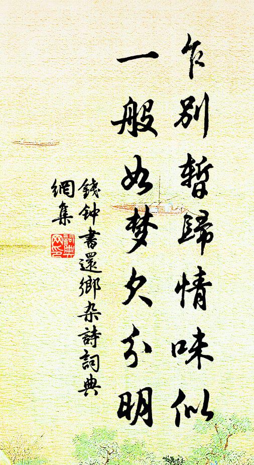 钱钟书乍别暂归情味似，一般如梦欠分明书法作品欣赏